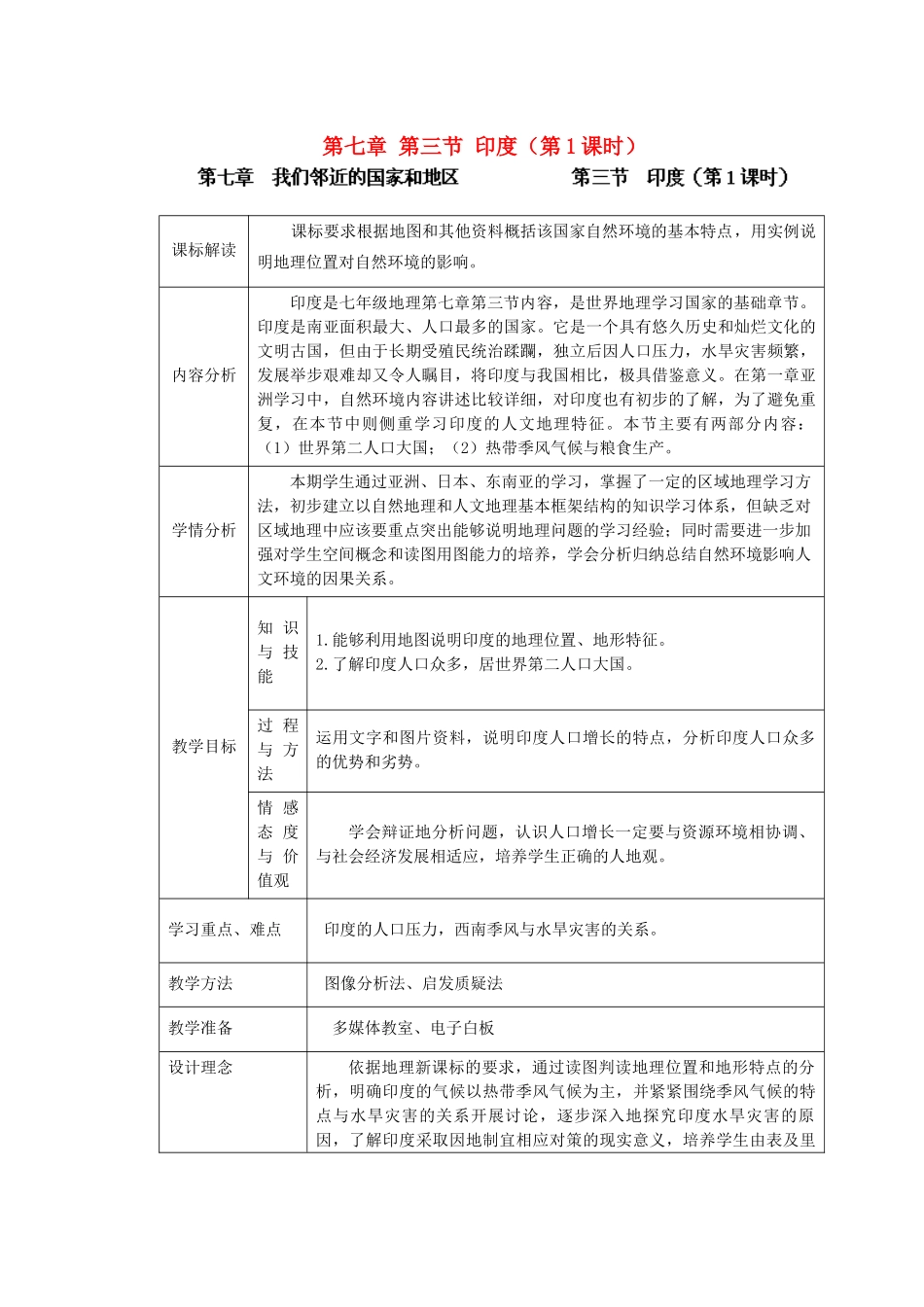 江苏省盐城市盐都县郭猛中学七年级地理下册 第七章 第三节 印度（第1课时）教学设计 （新版）新人教版_第1页