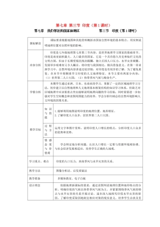 江苏省盐城市盐都县郭猛中学七年级地理下册 第七章 第三节 印度（第1课时）教学设计 （新版）新人教版