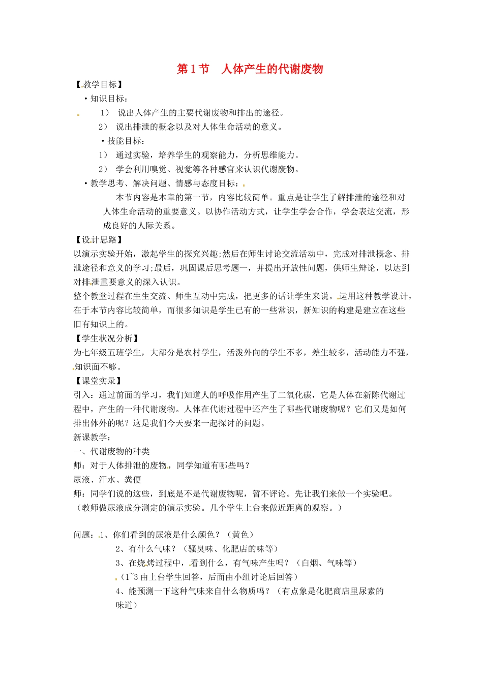 生物：第11章第1节人体产生的代谢废物教案（北师大版七年级下）_第1页