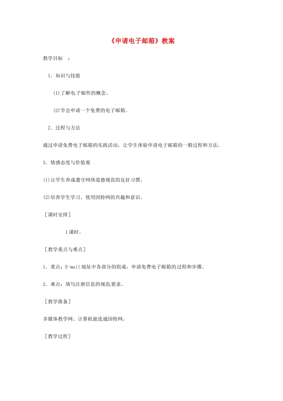 山东省郯城县郯城街道初级中学初中信息技术《申请电子邮箱》教案_第1页