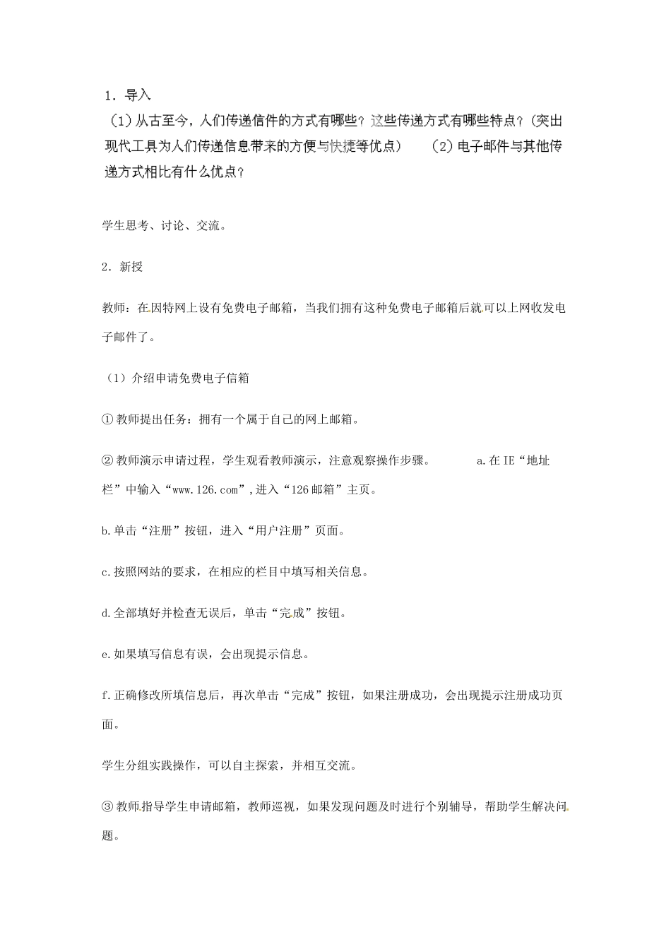 山东省郯城县郯城街道初级中学初中信息技术《申请电子邮箱》教案_第2页