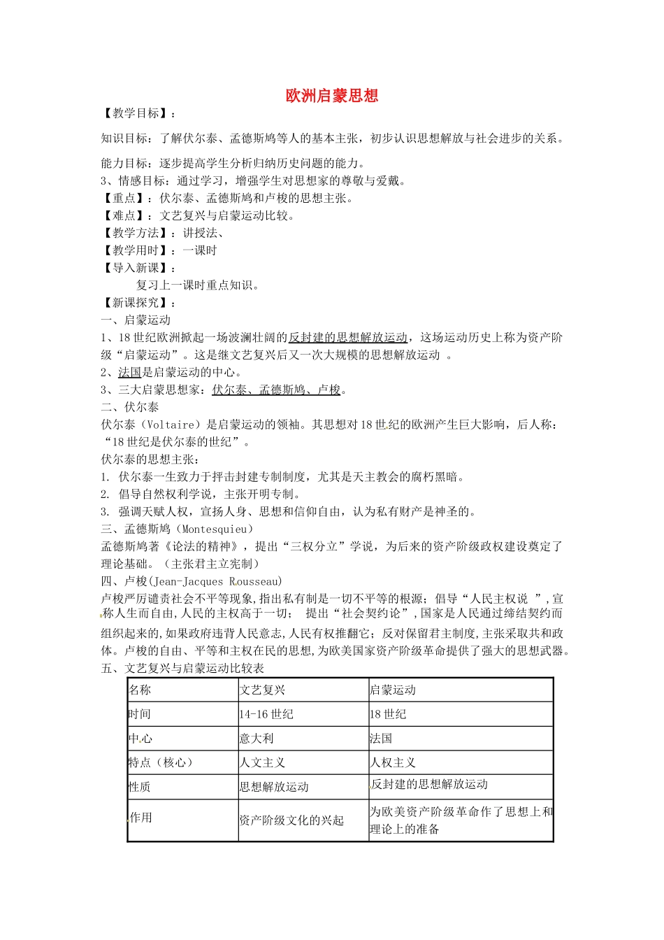 九年级历史下册 第4课 欧洲启蒙思想教案 华东师大版-华东师大版初中九年级下册历史教案_第1页