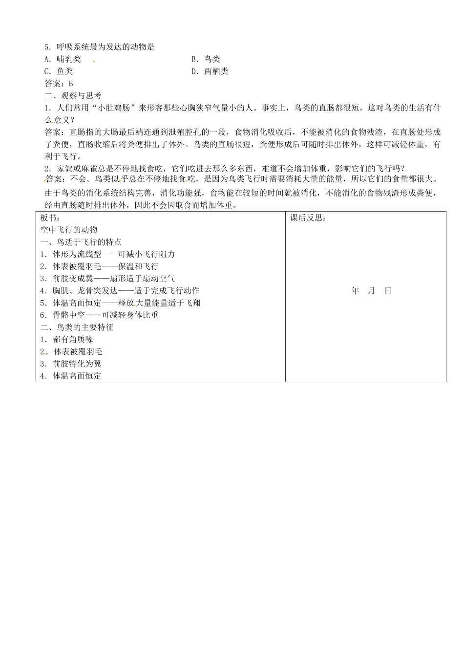 重庆市马王坪学校八年级生物上册《第5单元 第1章 第3节-1 空中飞行的动物》学案 新人教版_第3页