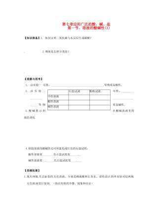 江苏省徐州市第二十二中学九年级化学下册 7.1.应用广泛的酸、碱、盐教案1