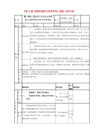 山东省滨州市邹平实验中学七年级历史上册《第10课 思想的活跃与百家争鸣》教案 北师大版