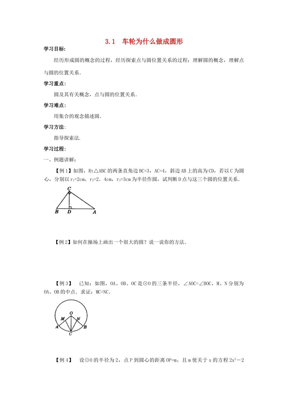 九年级数学下册：3.1车轮为什么做成圆形导学案（北师大版）_第1页