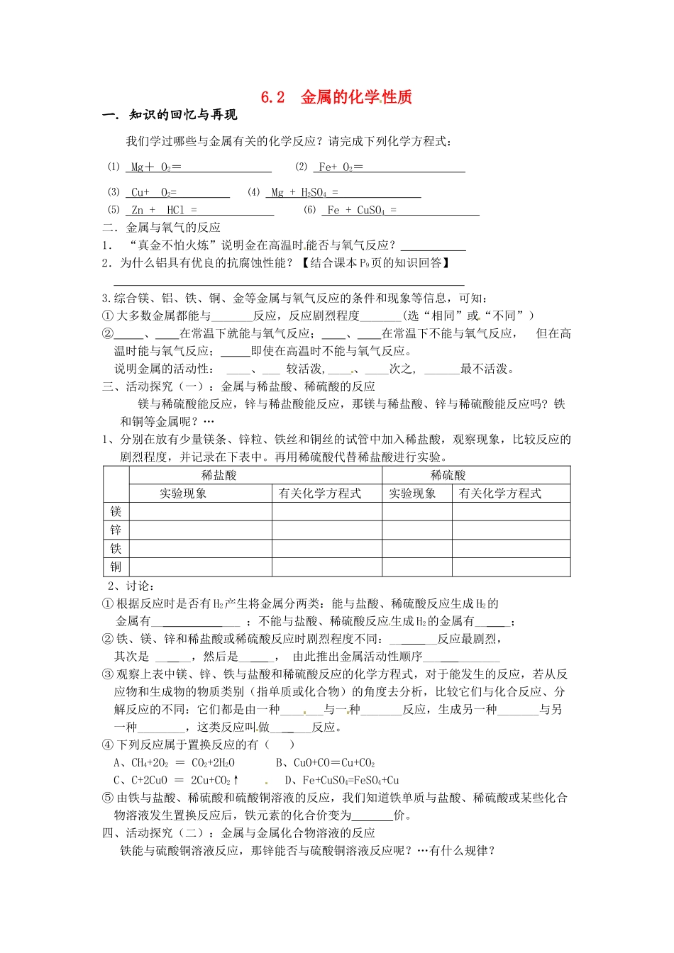 九年级化学下册 6.2 金属的化学性质学案（无答案） （新版）粤教版_第1页