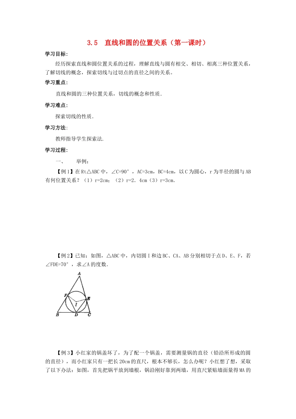 九年级数学下册：3.5直线和圆的位置关系（第1课时）导学案（北师大版）_第1页