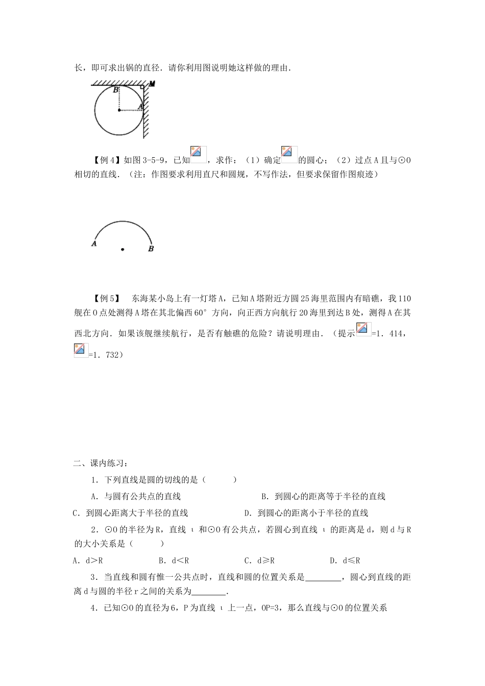 九年级数学下册：3.5直线和圆的位置关系（第1课时）导学案（北师大版）_第2页