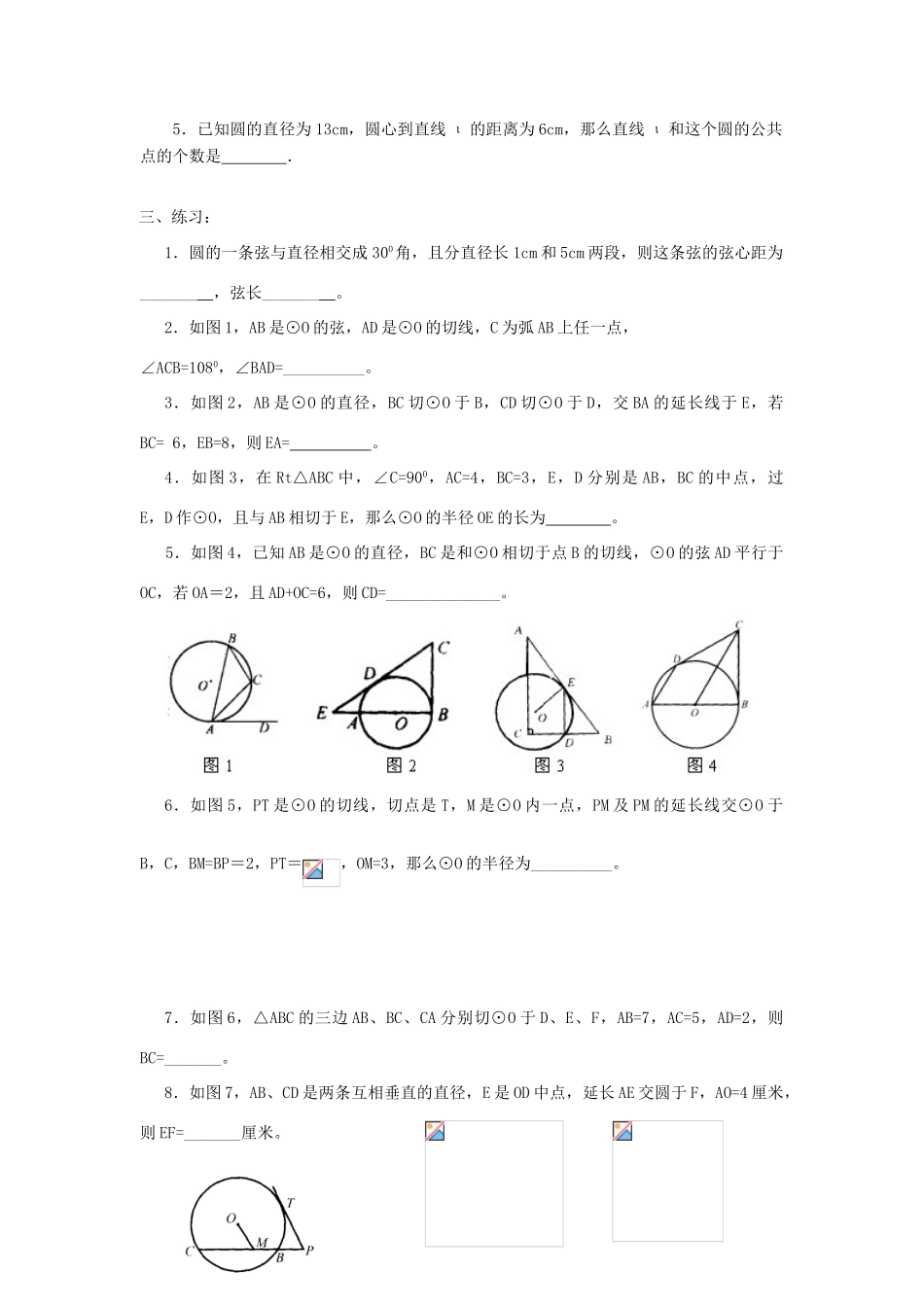 九年级数学下册：3.5直线和圆的位置关系（第1课时）导学案（北师大版）_第3页