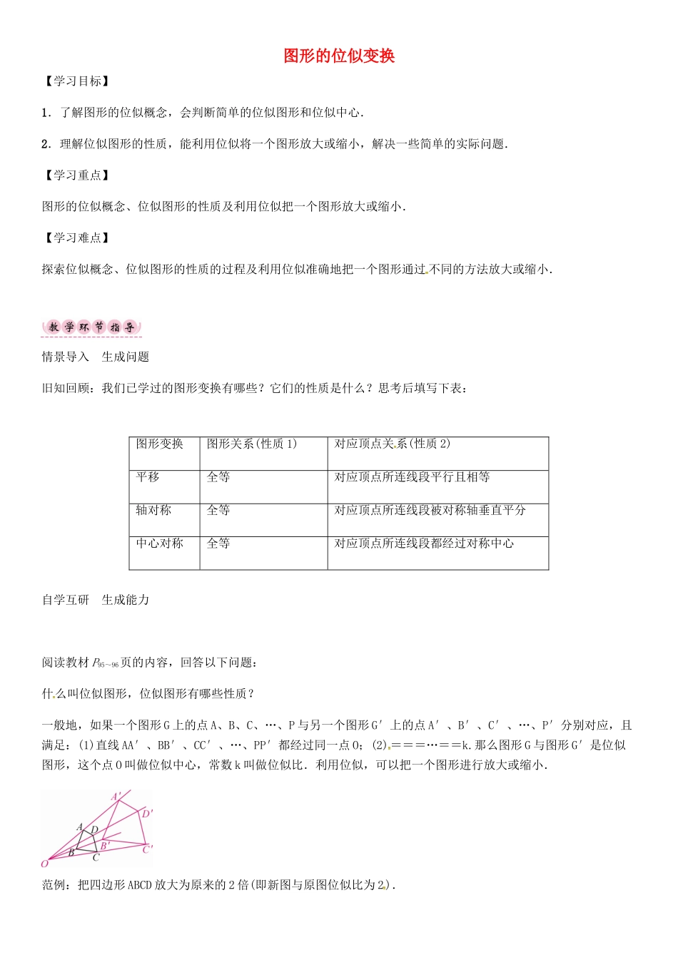秋九年级数学上册 22.4 图形的位似变换导学案 （新版）沪科版-（新版）沪科版初中九年级上册数学学案_第1页