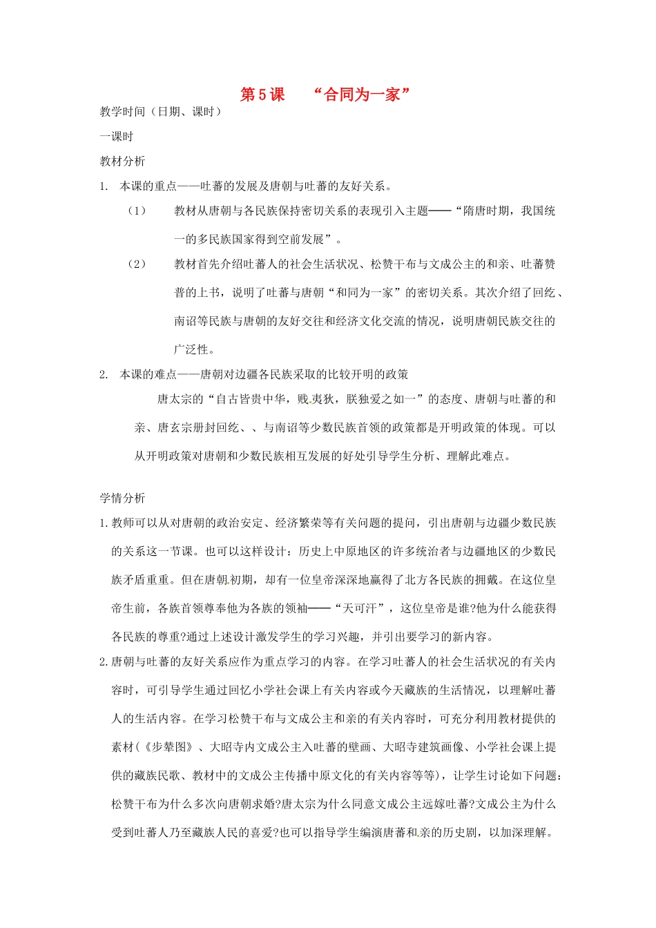 江苏省苏州市第二十六中学七年级历史 第5课 “合同为一家”教案 人教新课标版_第1页