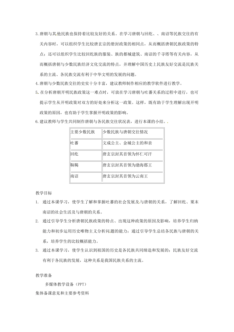 江苏省苏州市第二十六中学七年级历史 第5课 “合同为一家”教案 人教新课标版_第2页