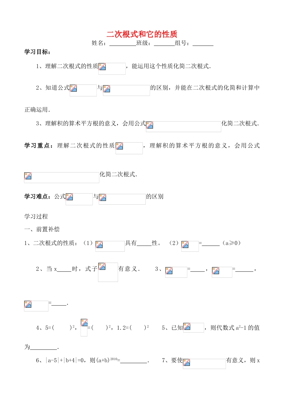 山东省聊城外国语学校八年级数学下册 9.1 二次根式和它的性质（第2课时）导学案（无答案） （新版）青岛版_第1页