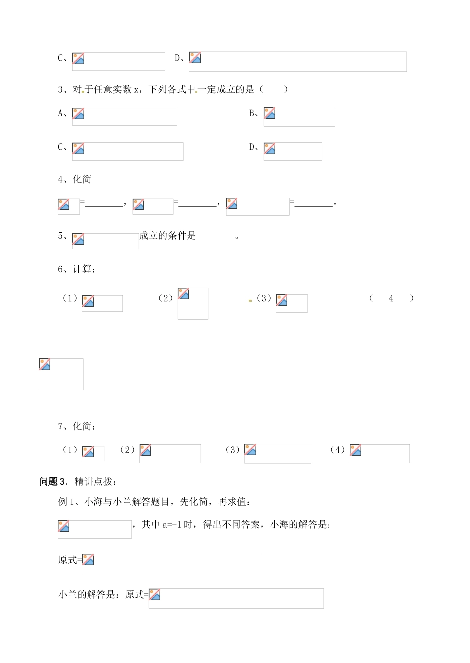 山东省聊城外国语学校八年级数学下册 9.1 二次根式和它的性质（第2课时）导学案（无答案） （新版）青岛版_第3页