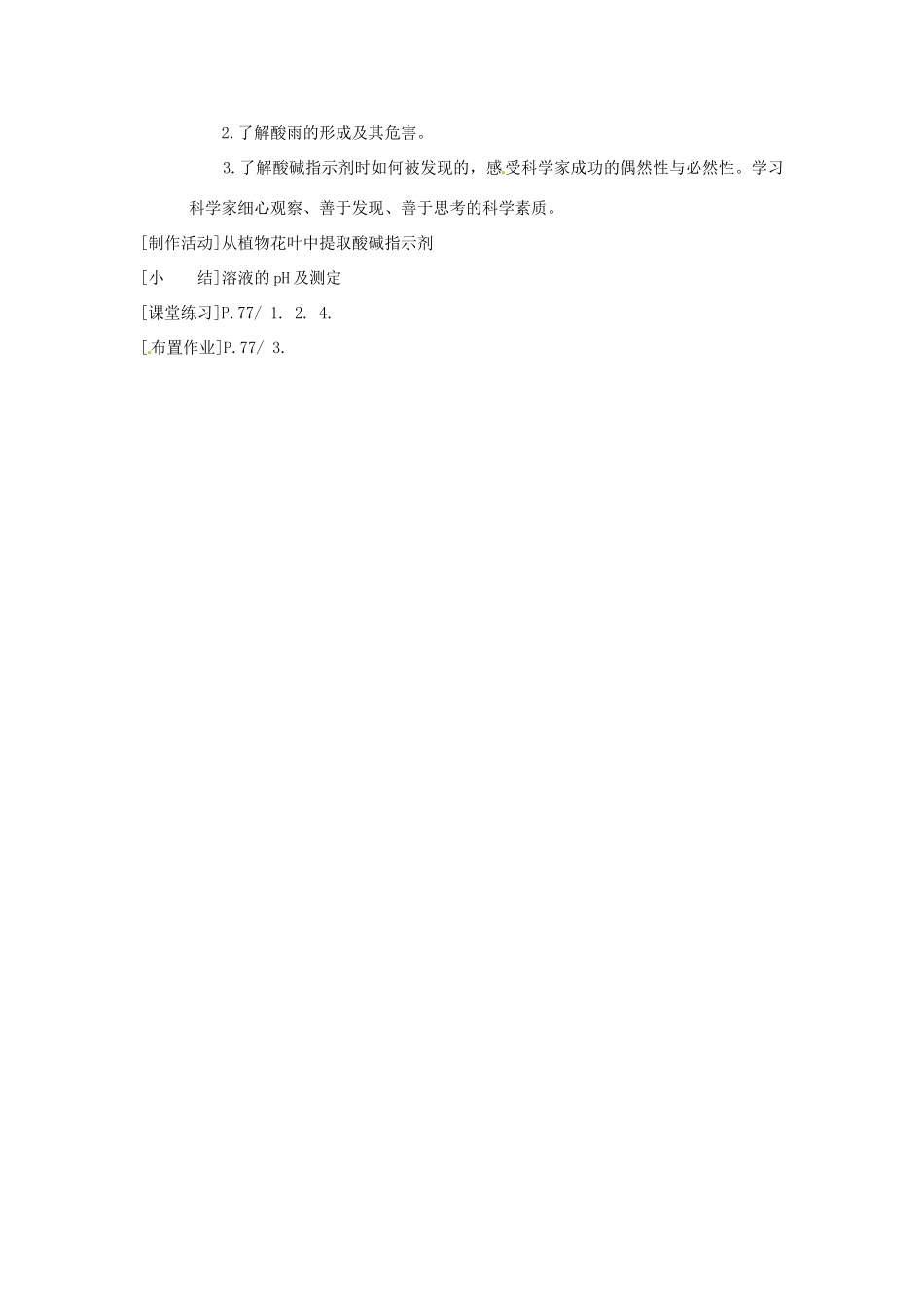 九年级化学下册 8.3溶液的酸碱性教案 粤教版_第2页