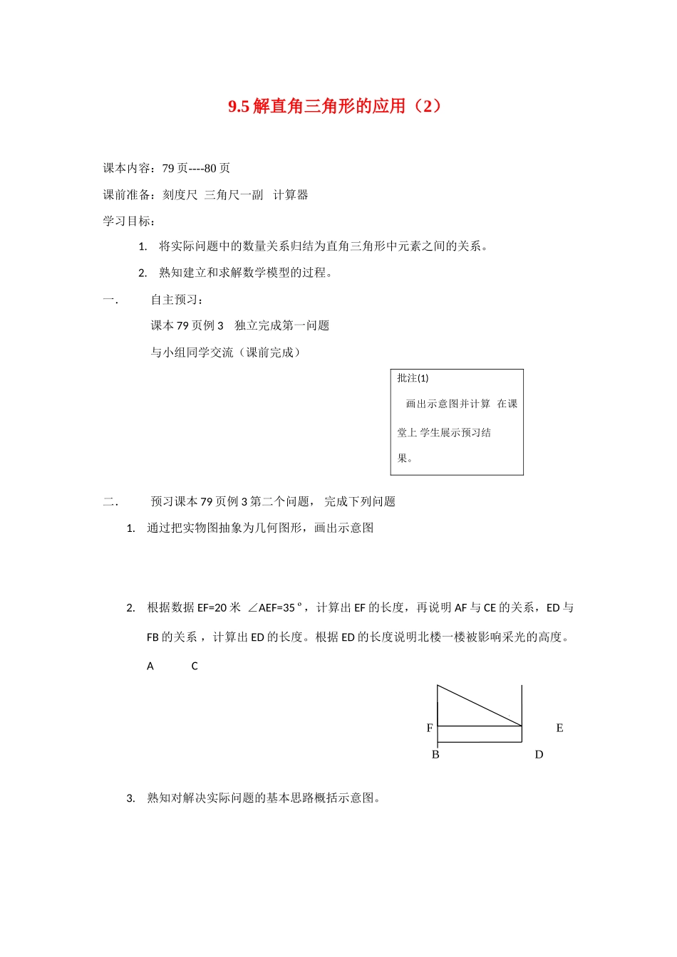 八年级数学下册 9.5解直角三角形的应用(2)导学案 青岛版_第1页