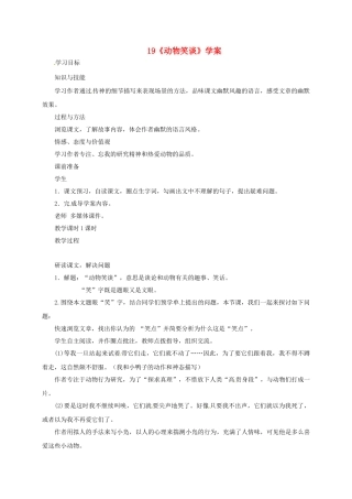 （秋季版）吉林省磐石市七年级语文上册 第五单元 19《动物笑谈》学案1 新人教版-新人教版初中七年级上册语文学案