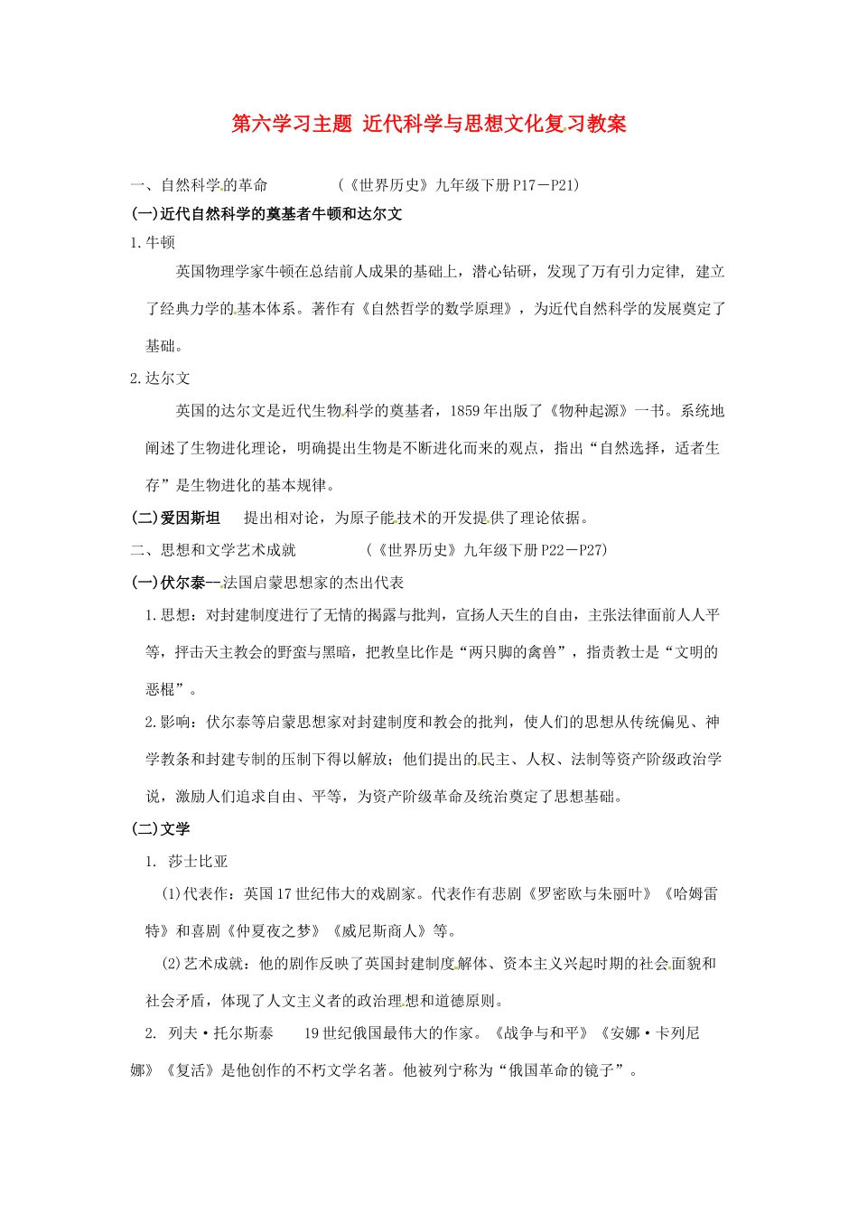 九年级历史下册 第六单元《近代科学与思想文化》复习教案 川教版_第1页