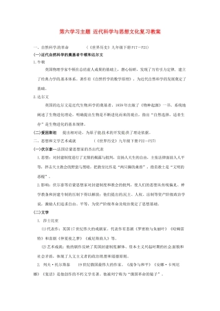 九年级历史下册 第六单元《近代科学与思想文化》复习教案 川教版
