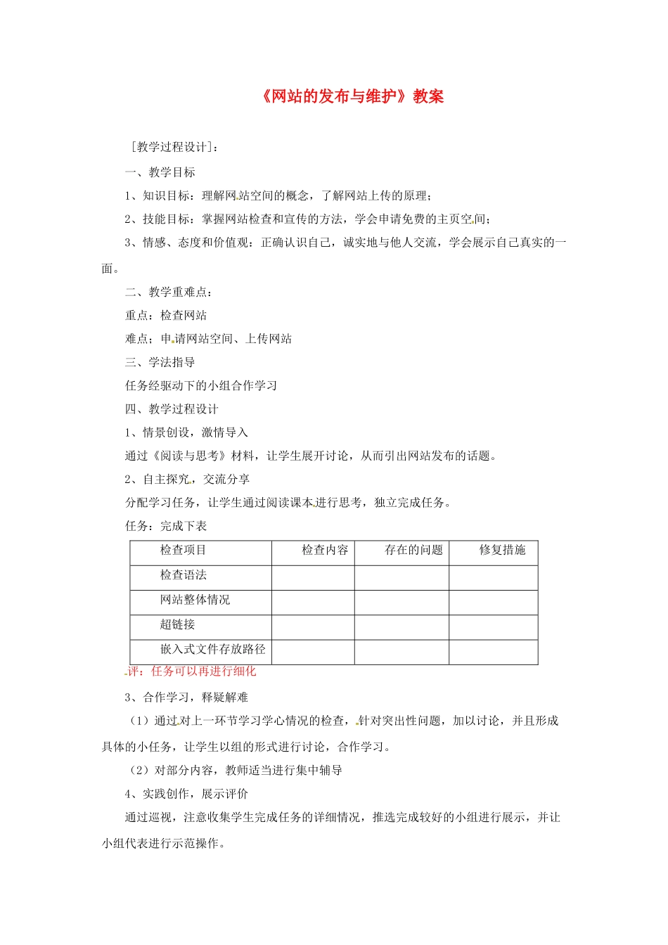 山东省郯城县郯城街道初级中学初中信息技术《网站的发布与维护》教案_第1页
