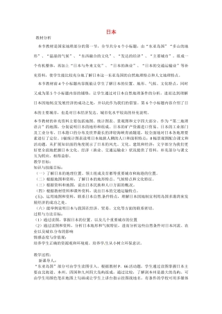 山东省滨州市滨城区市中街道办事处蒲城中学七年级地理下册 第三章 第一节 日本教案 湘教版