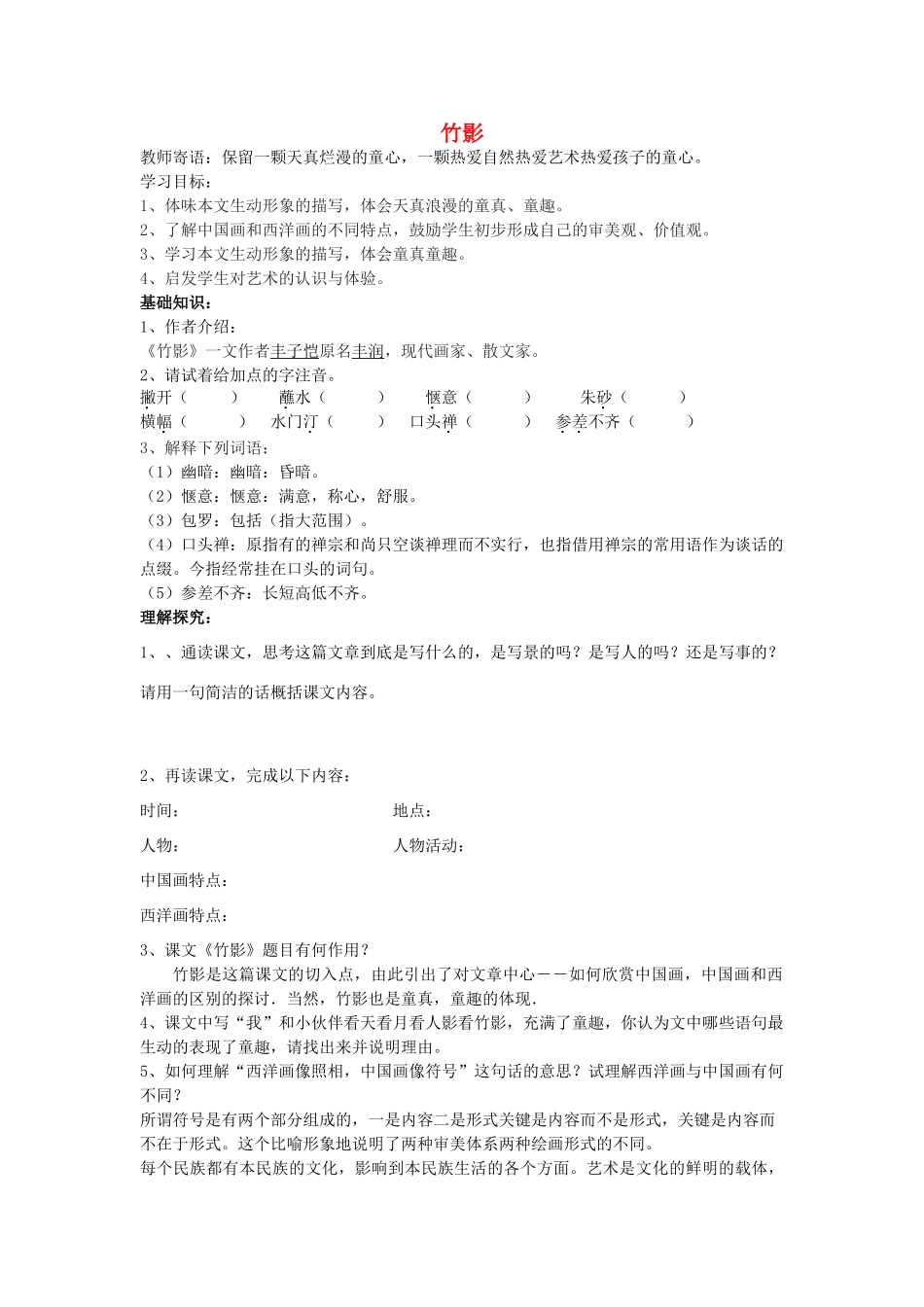 金识源秋七年级语文上册 第一单元 3《竹影》学案 鲁教版五四制-鲁教版五四制初中七年级上册语文学案_第1页