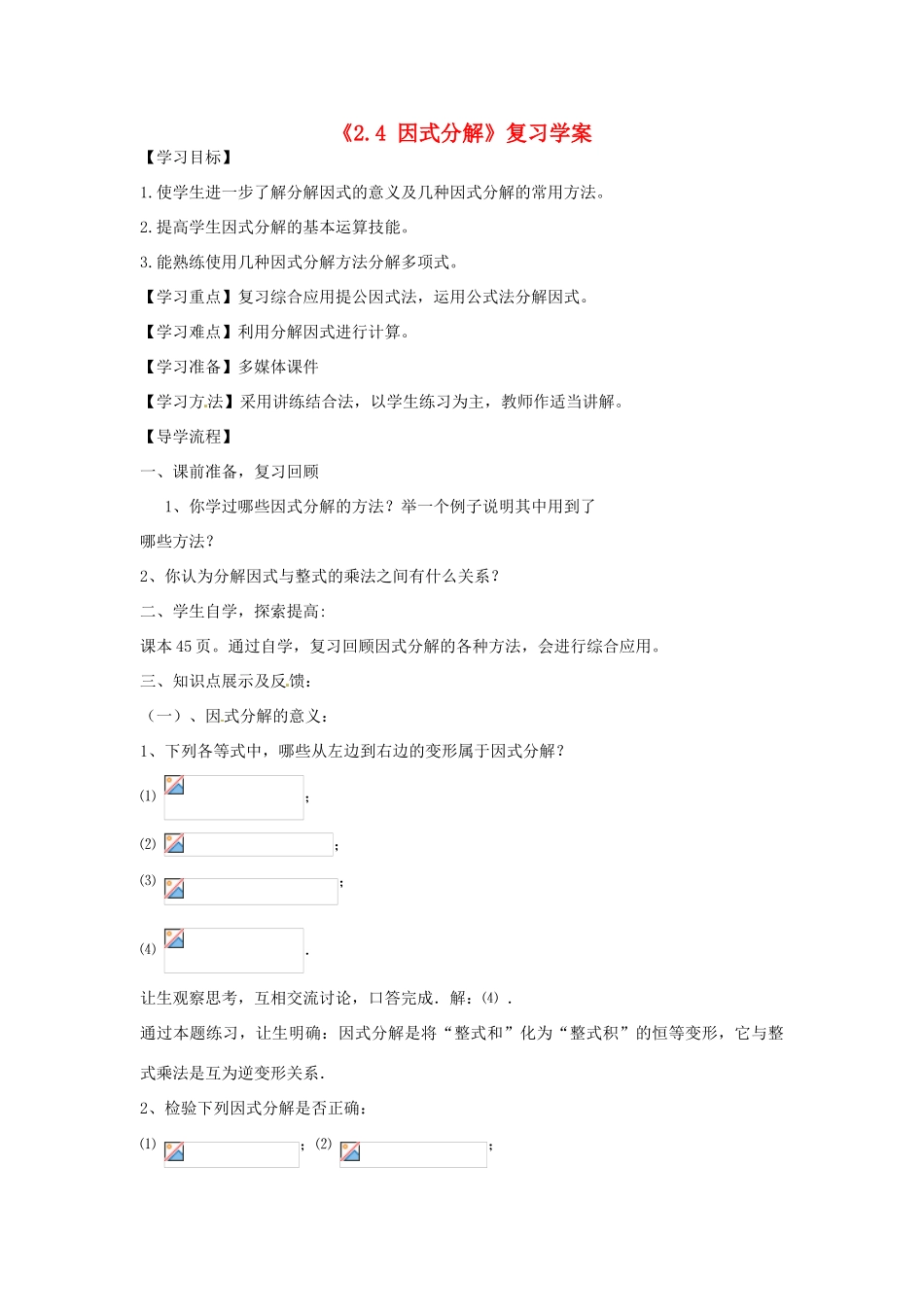 山东省肥城市安站中学八年级数学上册《2.4 因式分解》复习学案 青岛版_第1页