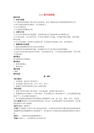 山东省惠州市惠东县梁化中学九年级化学上册 2.3 氧气的制取教案 新人教版