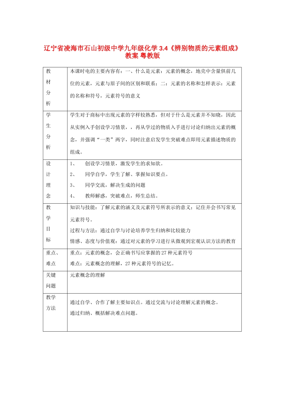 辽宁省凌海市石山初级中学九年级化学 3.4《辨别物质的元素组成》教案 粤教版_第1页