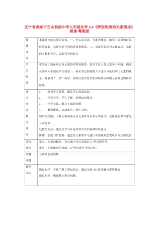 辽宁省凌海市石山初级中学九年级化学 3.4《辨别物质的元素组成》教案 粤教版