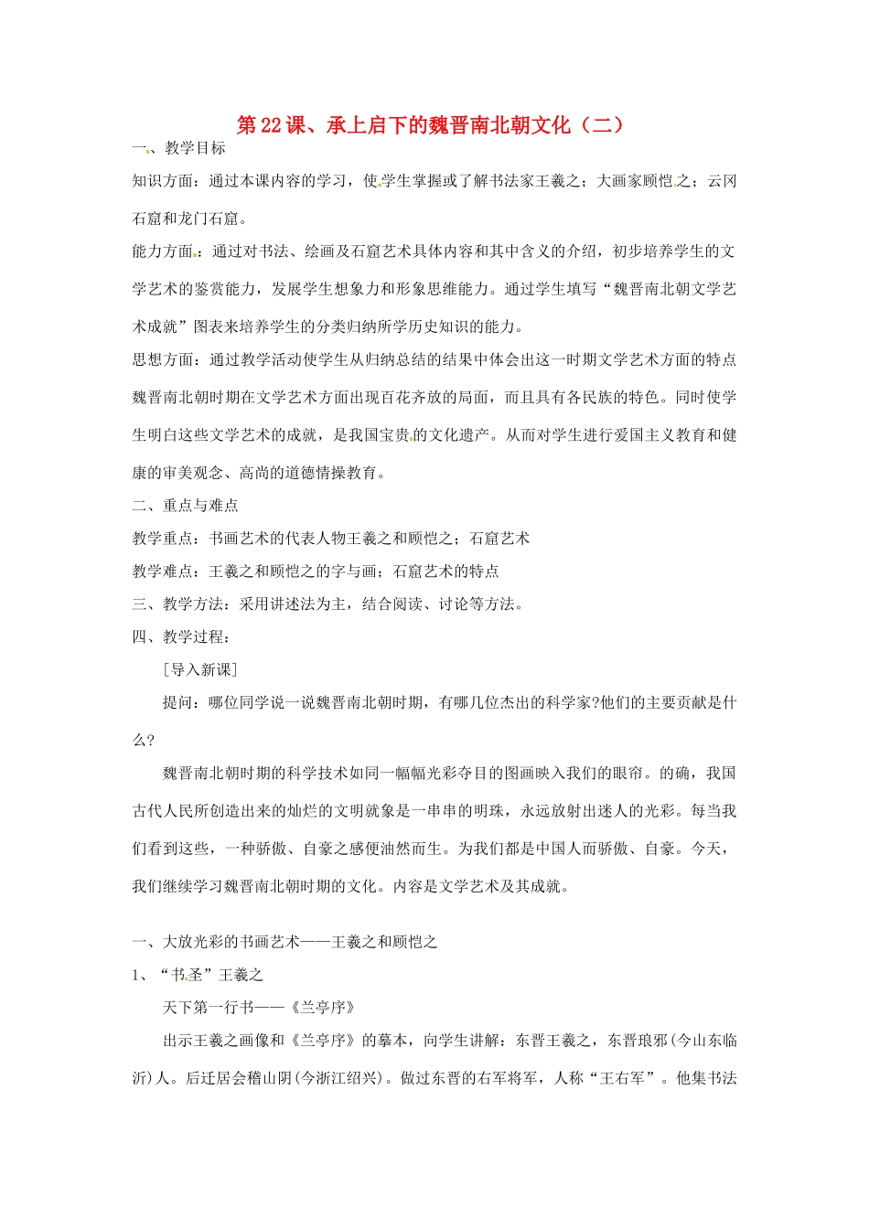 重庆市涪陵九中七年级历史上册 第22课 承上启下的魏晋南北朝文化（二）1教案 人教新课标版_第1页