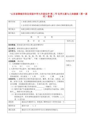 山东省聊城市阳谷实验中学九年级化学 第二节 化学元素与人体健康（第一课时）教案 