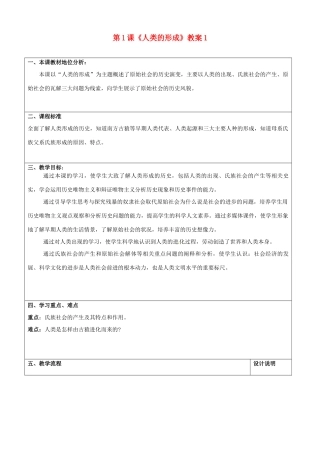 山东省枣庄市峄城区吴林街道中学九年级历史上册 第1课《人类的形成》教案1 鲁教版