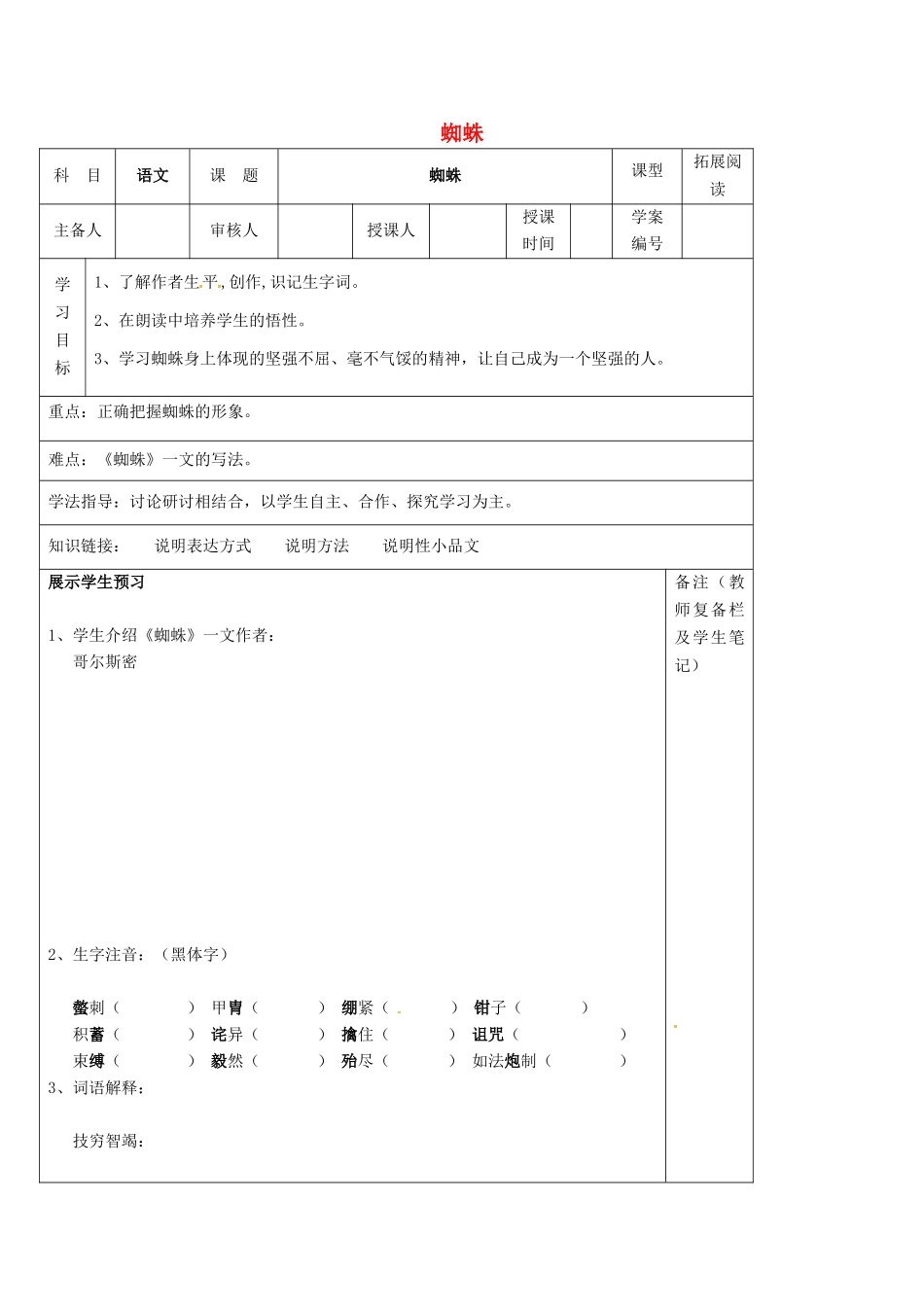 （秋季版）七年级语文下册 第4单元 14 蜘蛛学案 语文版-语文版初中七年级下册语文学案_第1页
