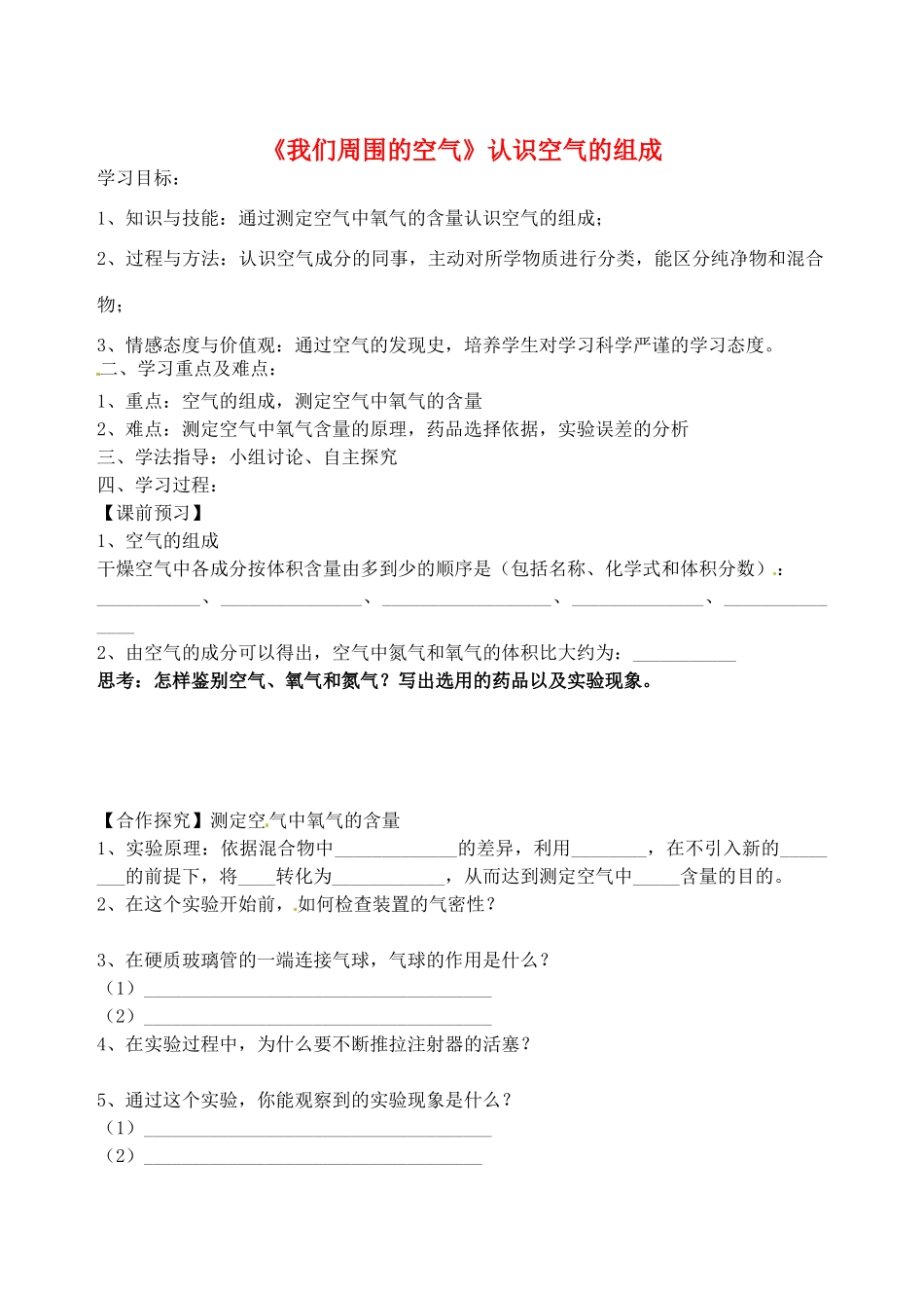 山东省烟台市黄务中学八年级化学全册 第四单元《我们周围的空气》认识空气的组成导学案（无答案） 鲁教版五四制_第1页