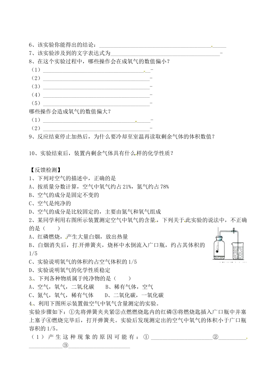 山东省烟台市黄务中学八年级化学全册 第四单元《我们周围的空气》认识空气的组成导学案（无答案） 鲁教版五四制_第2页
