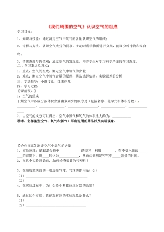 山东省烟台市黄务中学八年级化学全册 第四单元《我们周围的空气》认识空气的组成导学案（无答案） 鲁教版五四制