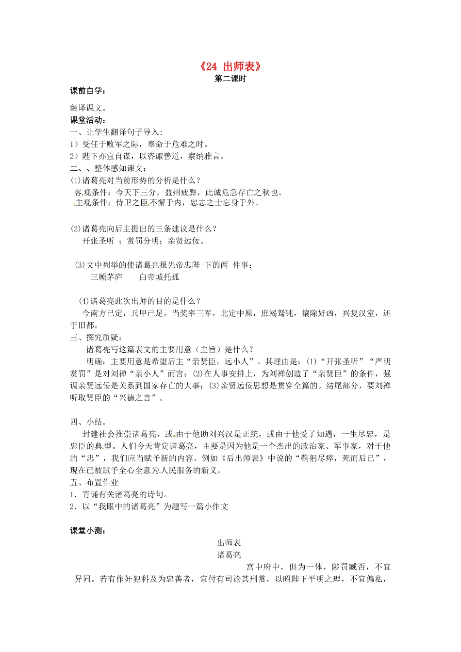 九年级语文上册《24 出师表》学案2 新人教版-新人教版初中九年级上册语文学案_第1页