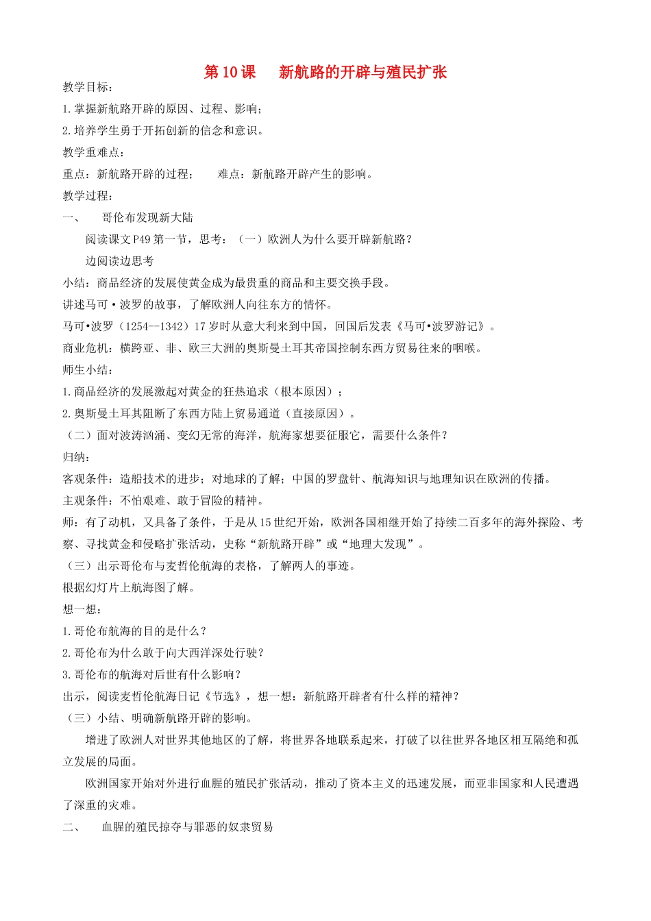 九年级历史上册 第10课《开辟新航路与殖民扩张》教案 北师大版-北师大版初中九年级上册历史教案_第1页