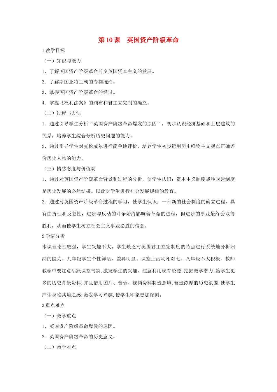 九年级历史上册 第10课 英国资产阶级革命教案1 中华书局版-中华书局版初中九年级上册历史教案_第1页