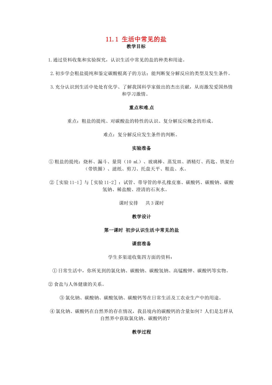 山东省惠州市惠东县梁化中学九年级化学下册 11.1 生活中常见的盐教案 新人教版_第1页