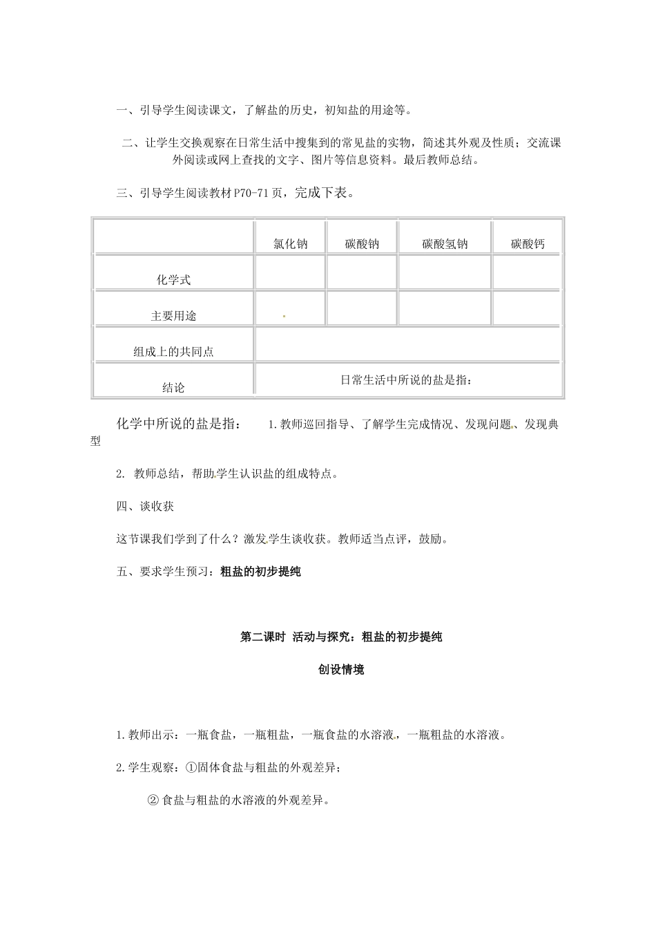 山东省惠州市惠东县梁化中学九年级化学下册 11.1 生活中常见的盐教案 新人教版_第2页