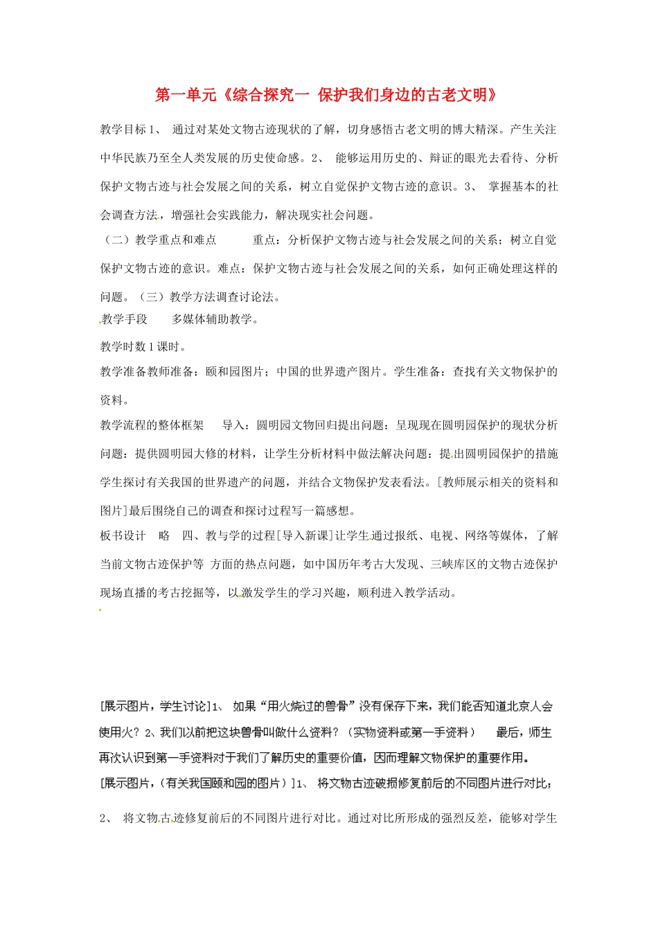 宁夏银川贺兰县第四中学八年级历史上册 第一单元《综合探究一 保护我们身边的古老文明》教案 新人教版_第1页