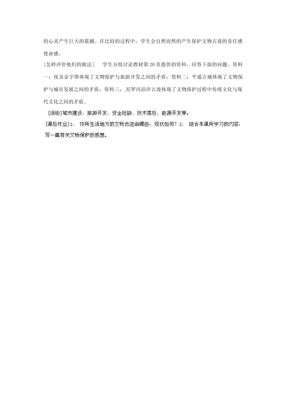 宁夏银川贺兰县第四中学八年级历史上册 第一单元《综合探究一 保护我们身边的古老文明》教案 新人教版_第2页