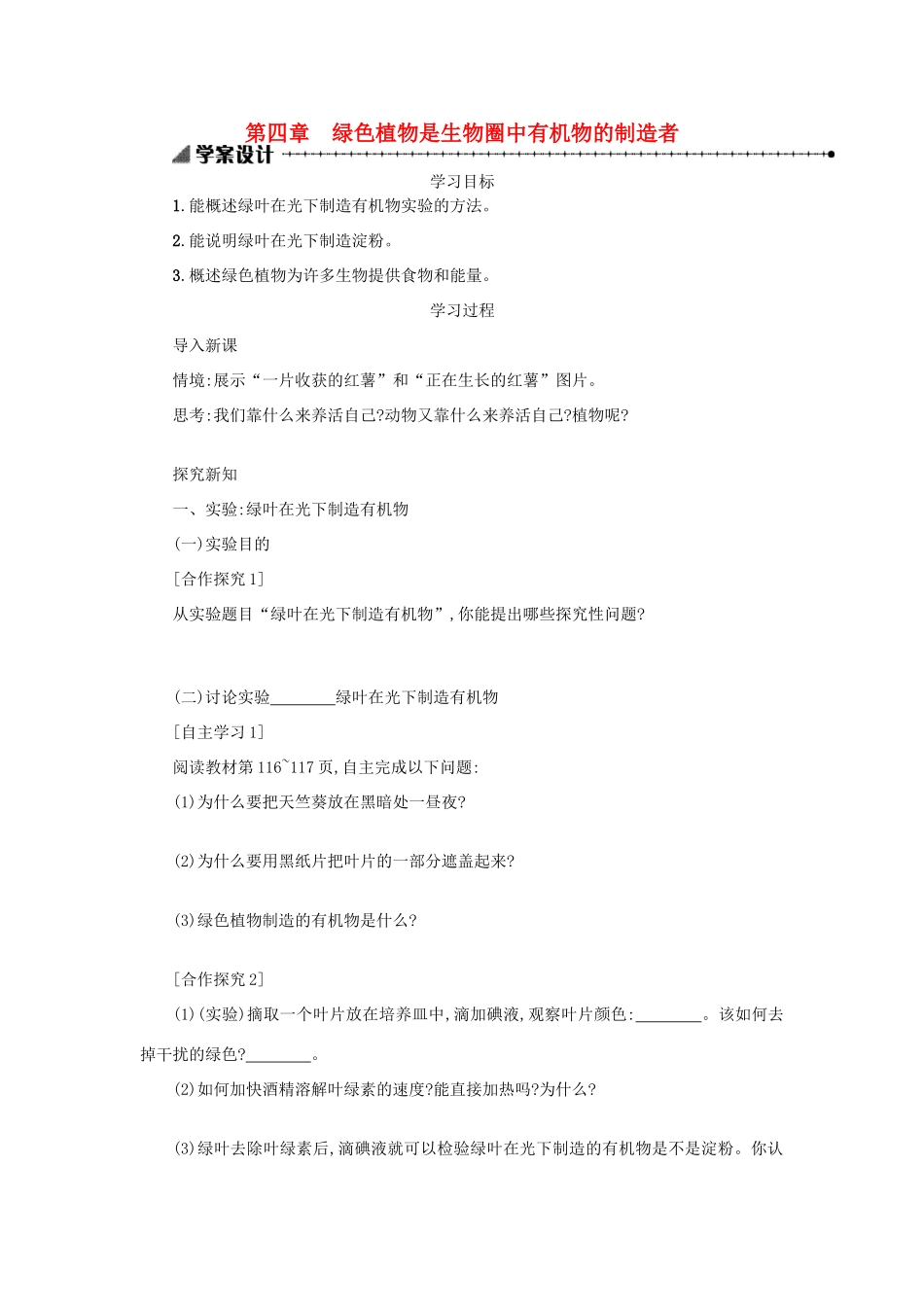 山西省吕梁市临县四中七年级生物上册 3.4 绿色植物是生物圈中有机物的制造者学案 （新版）新人教版-（新版）新人教版初中七年级上册生物学案_第1页