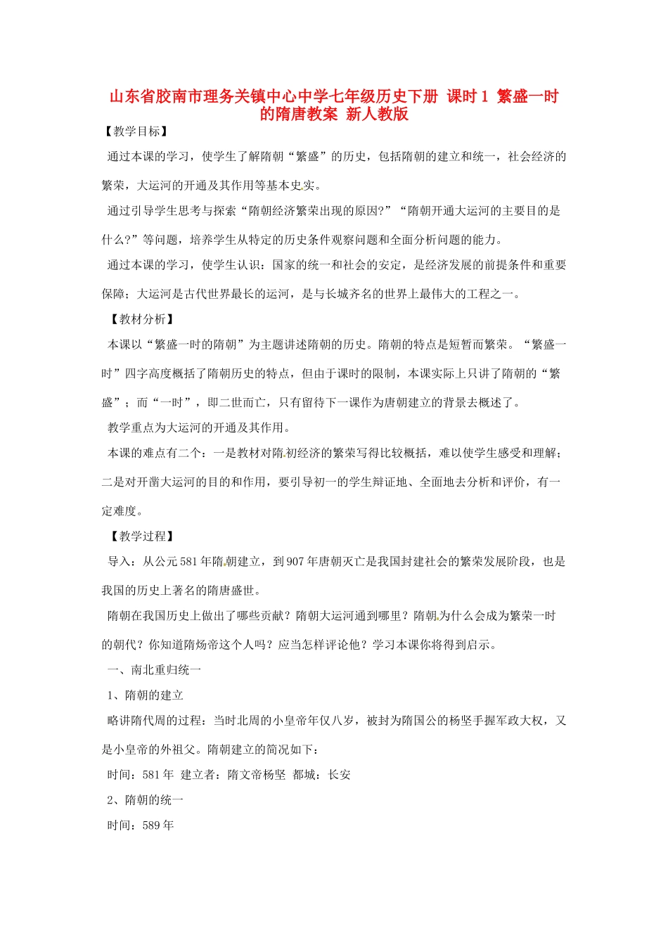 山东省胶南市理务关镇中心中学七年级历史下册 课时1 繁盛一时的隋唐教案 新人教版_第1页