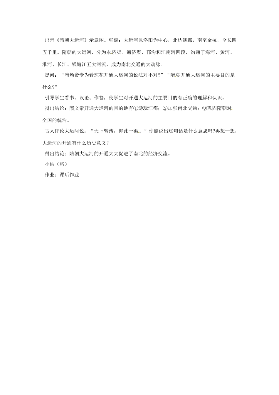 山东省胶南市理务关镇中心中学七年级历史下册 课时1 繁盛一时的隋唐教案 新人教版_第3页