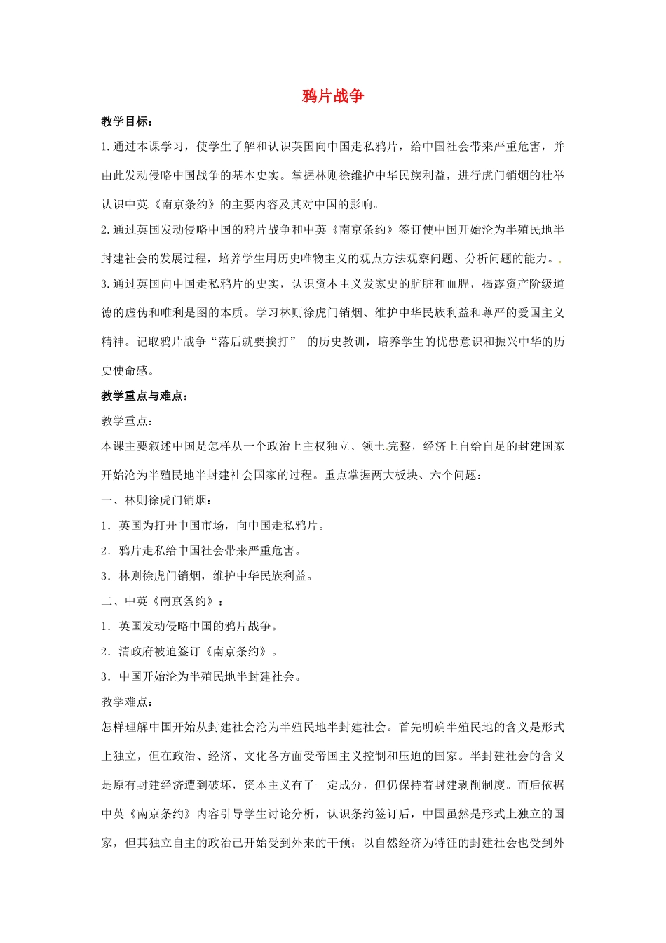 山东省郯城县红花镇中考历史复习 八上 第1课《鸦片战争》教案04 新人教版-新人教版初中九年级全册历史教案_第1页