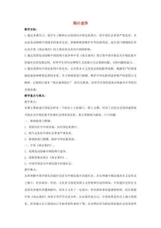 山东省郯城县红花镇中考历史复习 八上 第1课《鸦片战争》教案04 新人教版-新人教版初中九年级全册历史教案